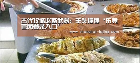 古代攻城必备武器:羊头撞锤‘乐竞官网登录入口’(图4) 乐竞体育数据平台