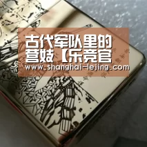 古代军队里的营妓【乐竞官网app下载】(图1) 乐竞官网app下载