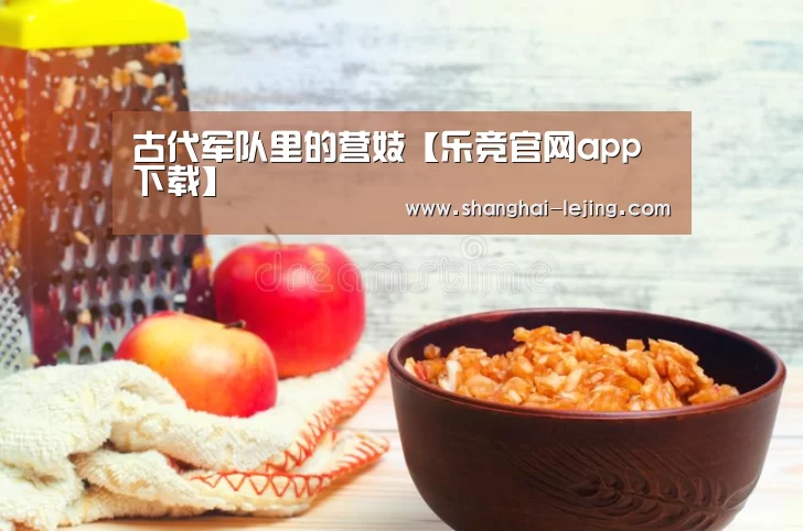 古代军队里的营妓【乐竞官网app下载】(图3) 乐竞体育赛事分析
